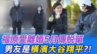 【每日必看】福原愛離婚5月傳脫單 男友是\