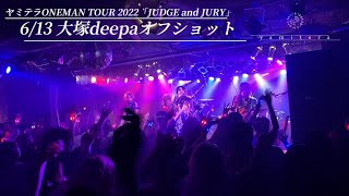 ヤミテラONEMAN TOUR 2022 「JUDGE and JURY」6/13大塚deepaオフショット