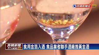 食品業者聯手金門酒廠 推出限量黃金酒－民視新聞