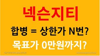 넥슨지티_넷게임즈 합병으로 주가 강세?, 넷게임즈 '프로젝트 매그넘' 준비,넥슨지티 '프로젝트D' 개발, 앞으로의 주가는?