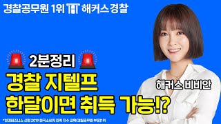 경찰지텔프 단기합격 원한다면? 2분만에 알 수 있는 합격전략 공개! - 해커스 경찰공무원 비비안-