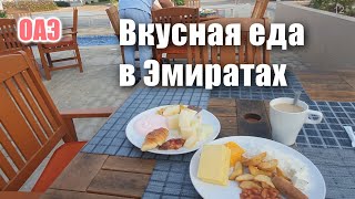 ОАЭ. Вкусная еда от которой сложно удержаться. Питание в Арабских Эмиратах. #Shorts