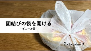 片手で固結びの袋を開ける | Open a plastic bag by one hand