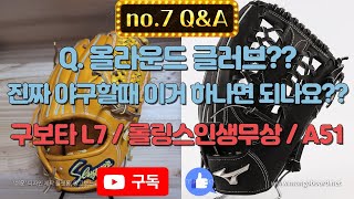 376. no.7 Q\u0026A - 올라운드 글러브?? 진짜 야구할때 올라운드 글러브 하나면 되나요? (구보타 L7 / 롤링스 인생무상 / A51 올라운드)