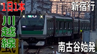 【1日1本】川越線・埼京線 南古谷発 各駅停車 新宿行き　南古谷駅3番線入線　E233系　7000番台