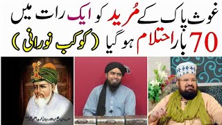 Sheikh Abdul Qadir K Mureed ko 1 raat ma 70 Bar Ehtilam | Kokab norani Okarvi | Engineer M Ali Mirza