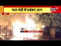 dholpur के फल मंडी में लगी भयंकर आग करीब 12 दुकानें जलकर हुई खाक breaking news