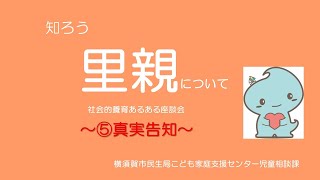 「社会的養育あるある」座談会～⑤真実告知～