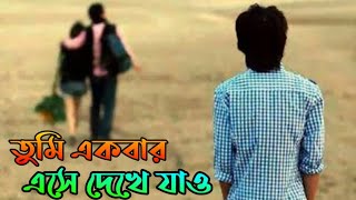 Tumi Ekbar Ese Dekhe Jao | তুমি একবার এসে দেখে যাও | কষ্টের গান | প্রেমের গান