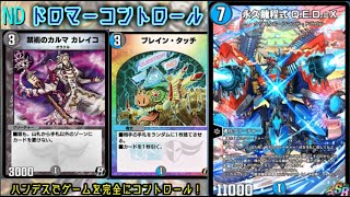 【デュエプレ】ハンデスとメタクリーチャーでゲームを支配！ドロマーコントロール【ND】