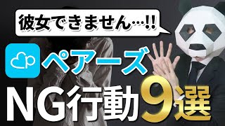 【知らないと危険】ペアーズで彼女ができないNG行動9つを徹底解説