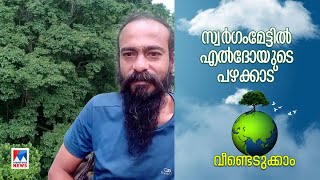 20 ഏക്കറില്‍ 'സ്വര്‍ഗം' ഒരുക്കി എല്‍ദോ; ഇത് പ്രകൃതിയോട് ഇണങ്ങി ജീവിതം | Eldho Pachilakkadan