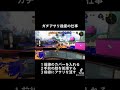 ガチアサリ後衛の仕事 スプラトゥーン3 スプラ3 splatoon3 スプラトゥーン スプラ splatoon ハイドラント ハイドラ