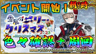 【FGO】クリスマスボックスガチャ周回！1日目