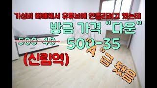 신림역 원룸 5~6번 출구 600M A 급 강추 500-35 콜미