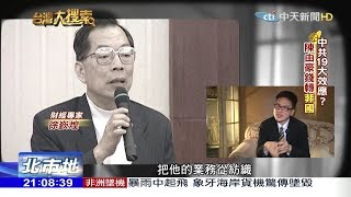 2017.10.15台灣大搜索／中共十九大效應！陳由豪11兆錢進菲國　投資？錢逃？