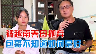 包哥在越南遇上麻烦了，小惠妈妈把燕子赶出家门，赖着我怎么办呀【包哥量地球】