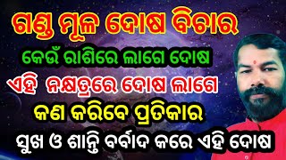 ଗଣ୍ଡ ମୂଳ ଦୋଷ ବିଚାର | ଗଣ୍ଡ ମୂଳ ନକ୍ଷତ୍ର କଣ | Gand mool Nakshatra | Gandmool Dosh Odia #dharmagyantv