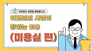 여러분의 사업이 망하는 이유(미용실 편 풀버전)