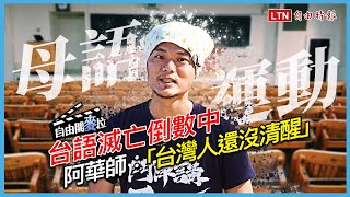 自由開麥拉》台語滅亡倒數中！阿華師：「台灣人還沒清醒」