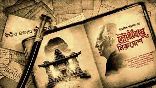 #RadioMilan | Gouribabu Niruddesh | Biswajit Sarkar | bengali audio story #suspense #adventure