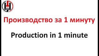 Производство гидроцилиндров за 1 минуту / Production of hydraulic cylinders for 1 minute