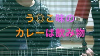 『これはヤバい 金魚草 レベル LOOPHRクオリティ』うんこ味のカレーは飲み物　作詞作曲　tkg 『音楽で遊ぼう①』