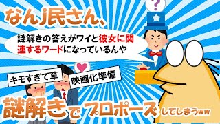 【2chまとめ】なんｊ民さん、謎解きでプロポーズしてしまうwww【ゆっくり解説】2ch面白いスレ　5chまとめ