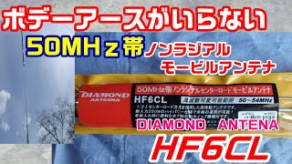 【アマチュア無線】50MHz帯　ノンラジアルのモービルアンテナ！！