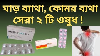 কোমর ব্যথা ও ঘাড় ব্যথার ভালো ওষুধ। Back Pain, Neck Pain । ঘাড়ে ব্যথার কারণ, ঘাড়ে ব্যথা কেন হয় ?