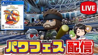 ついに来た！30年間パワプロと共に歩んできた男が新作パワフェスに挑戦！【パワプロ2024】