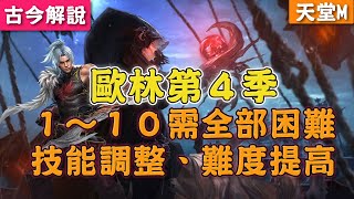 《古今直播》天堂M！歐林第4季！挑戰困難第3關！龍鬥士練起來！(9/22)