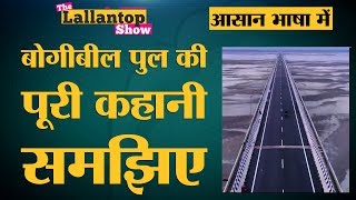 Bogibeel Bridge-देश का सबसे लम्बा रेल पुल जिसे देश के 3 प्रधानमंत्रियों की कोशिशों ने बनवाया