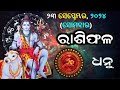 ରାଶିଫଳ ajira rasifala odia 23 september 2024 ସୋମବାର rasifala today dainika rashifala odia