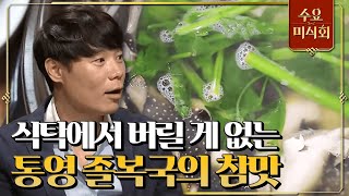 [#수요미식회] 최현석 셰프 입이 귀에 걸리게 만든 졸복의 참맛! 통영 졸복국 식당 #EP27