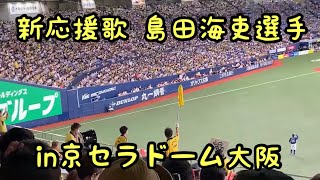 【阪神新応援歌】島田海吏選手のヒッティングマーチ♪