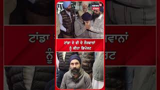 Tanda News | ਅਮਰੀਕਾ ਤੋਂ ਡਿਪੋਰਟ ਟਾਂਡਾ ਦੇ ਨੌਜਵਾਨਾਂ ਨੇ ਦੱਸਿਆ ਕਿਵੇਂ ਪੁਲਿਸ ਨੇ ਕੀਤੀ ਤਸ਼ੱਦਦ ? |#shorts |N18S