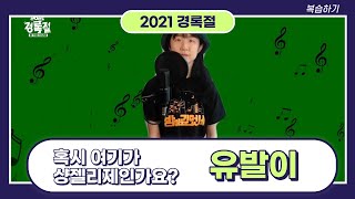 혹시 여기가 샹젤리제인가요? - 2021 경록절 복습 72 유발이(UBARE)