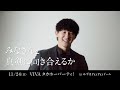 【第3弾】viva タカホーパーティ！cm 正木智也 篇「みなさんと真剣に向き合えるかがポイント」【ファンフェスティバル2024】