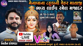 🔴RAMEL LIVE || NITIN KOLVADA || ચેહરમાં ની રમેલ || મજાદર લાઈવ રમેલ 2023 || Vansh Video Live Majadar