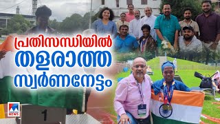 ലോക ഗെയിംസില്‍ നാലു സ്വര്‍ണം, ഇത് സിനിമോളുടെ വിജയഗാഥ ​| Sinimol |Medal |Dwarf games