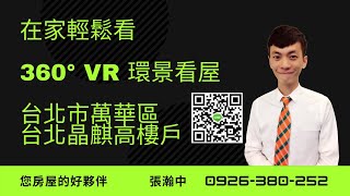 【VR 360在家搶先看】台北市、萬華區、康定路、有游泳池、台北晶麒、鋼骨、電梯新屋、低總價、西門商圈、近龍山寺、海景、山景→1280萬