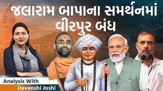 Analysis with Devanshi। વનતારામાં PM Modi। મહત્વાકાંક્ષા સોજીત્રાની છોકરીને આ હદે લઈ ગઈ