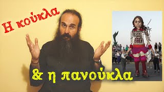 Η κούκλα \u0026 η πανούκλα