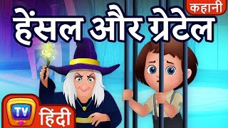 हेंसल और ग्रेटेल (Hansel & Gretel) - ChuChu TV Hindi Kahaniya & Fairy Tales