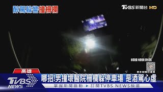 這到底哪招!男酒駕心虛拒攔查 撞壞醫院柵欄躲停車場｜TVBS新聞 @TVBSNEWS01​