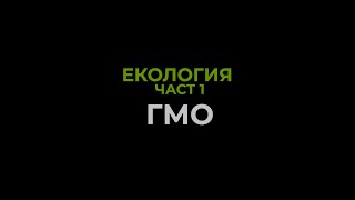 ЕКОЛОГИЯ | част 1: ГМО