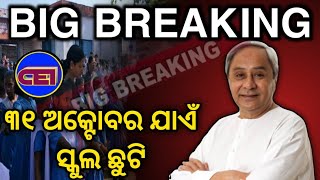 ଆଗାମୀ ଦୁଇ ମାସ ପର୍ଯ୍ୟନ୍ତ ସ୍କୁଲ୍ ଛୁଟି ଘୋଷଣା କଲେ ମୁଖ୍ୟମନ୍ତ୍ରୀ ।।