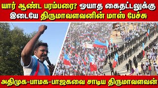 யார் ஆண்ட பரம்பரை? ஓயாத கைதட்டலுக்கு இடையே திருமாவளவனின் மாஸ் பேச்சு Desam Kappom | Thirumavalavan