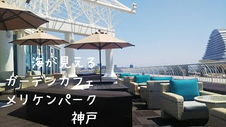 【travel blog】海が見えるお洒落なガーデンカフェ 神戸 メリケンパーク ocean place#メリケンパーク #カフェ #海が見える